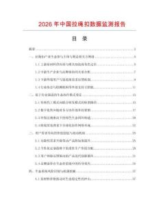 2026年中国拉绳扣数据监测报告.docx