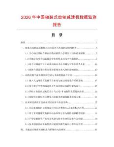 2026年中国轴装式齿轮减速机数据监测报告.docx
