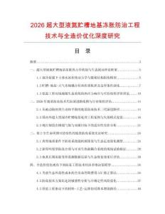 2026超大型液氮贮槽地基冻胀防治工程技术与全造价优化深度研究.docx