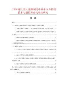 2026超大型大滚圈制造中残余应力控制技术与服役寿命关联性研究.docx