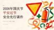 2026 年国庆节平安过节安全先行课件