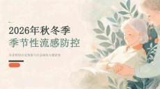 2026年秋冬季季节性流感防控：养老机构应急预案与演练专题讲座课件