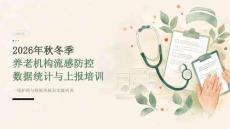 2026年秋冬季季节性流感防控之养老机构数据统计与上报培训课件