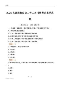 2025高县国企招聘考试模拟真题