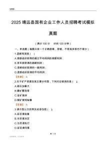 2025靖远县国企招聘考试模拟真题