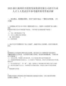 2025浙江湖州经开投资发展集团有限公司招引专业人才3人笔试历年参考题库附带答案详解