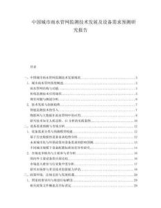中国城市雨水管网监测技术发展及设备需求预测研究报告.docx