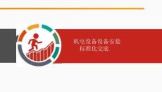 机电设备设备安装标准化交底