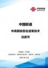 中国联通中高频自愈合波束技术白皮书 2026