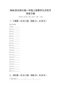 2026秋北师大版（新教材）一年级上册数学九月份月考练习卷含答案