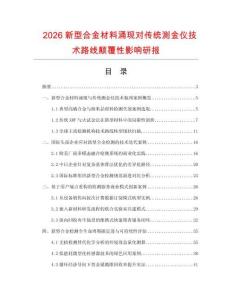 2026新型合金材料涌现对传统测金仪技术路线颠覆性影响研报.docx