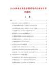 2026跨境出海圣诞靴柔性供应链韧性评估报告