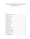 中国光伏电站项目建设周期与电网接入预案太阳能发电投资咨询参考文件.docx