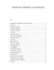 中国别墅高端卫浴配置标准与设计趋势研究报告.docx