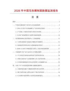 2026年中国花色精制面数据监测报告.docx