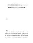 中国可生物吸收的耳道填充糊产品市场现状分析供需讨论及投资开拓规划研究文献.docx