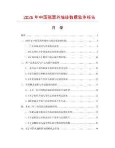 2026年中国瓷面外墙砖数据监测报告.docx