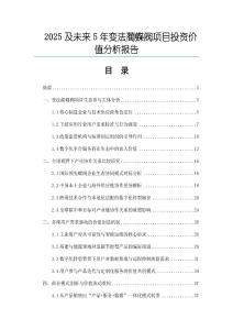 2025及未来5年变法蔺蝶阀项目投资价值分析报告