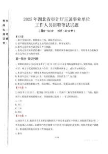 湖北省审计厅直属事业单位招聘考试真题2025