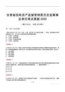 甘肃省国有资产监督管理委员会直属事业单位笔试真题2025