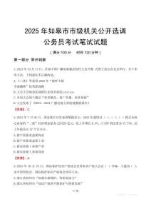 如皋市市级机关选调真题2025