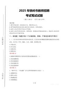 2025年铁岭市教师招聘考试真题