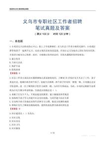 义乌市专职社区工作者招聘笔试真题及答案