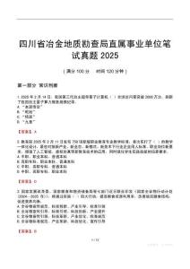 四川省冶金地质勘查局直属事业单位笔试真题2025