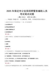 保定市公安局招聘警务辅助人员考试真题2025