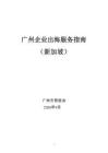 广州企业出海服务指南（新加坡）2026