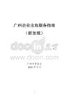 广州企业出海服务指南（新加坡）2026