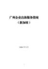 广州企业出海服务指南（新加坡）2026