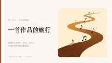 第二单元《学习项目一 一首作品的旅行》课件 - 2026-2027 学年人教版（简谱）（新教材）初中音乐九年级上册