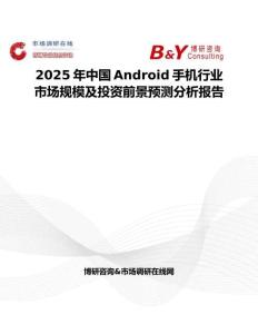 2025年中国Android手机行业市场规模及投资前景预测分析报告