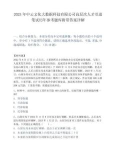 2025年中云文化大数据科技有限公司高层次人才引进笔试历年参考题库附带答案详解