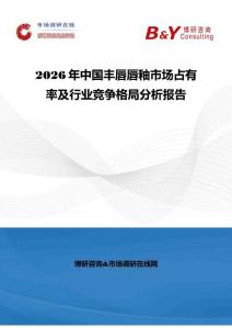 2026年中国丰唇唇釉市场占有率及行业竞争格局分析报告