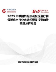 2025年中国抗骨质疏松症治疗和骨折愈合行业市场规模及投资前景预测分析报告