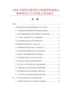 2026全球供应链重组下机械呼吸阀核心精密铸件自主可控能力评估报告.docx