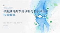 早期膝骨关节炎诊断与非手术治疗指南解读