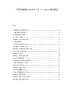中国保险柜行业行业景气度与市场波动研究报告.docx