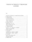 中国农业农产品产销对接与加工产业链分析及发展方向研究报告.docx