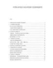 中国农业科技行业技术创新与发展规划研究.docx