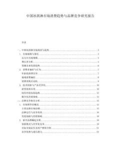 中国冰淇淋市场消费趋势与品牌竞争研究报告.docx