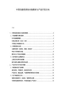 中国功能性彩妆市场需求与产品开发方向.docx