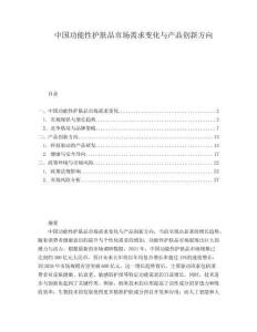 中国功能性护肤品市场需求变化与产品创新方向.docx