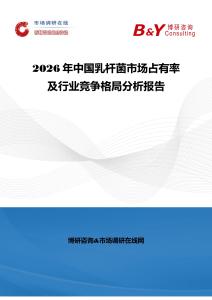 2026年中国乳杆菌市场占有率及行业竞争格局分析报告