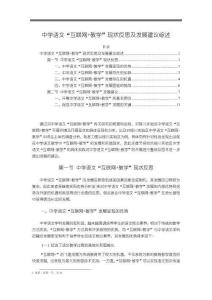 《【中学语文“互联网+教学”现状反思及发展建议综述】17000字》
