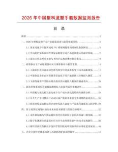 2026年中国塑料浸塑手套数据监测报告.docx