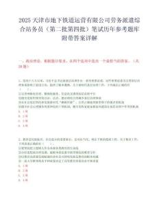 2025天津市地下铁道运营有限公司劳务派遣综合站务员（第二批第四批）笔试历年参考题库附带答案详解.docx