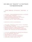 2025安徽六安市“政录企用”人才引进书笔试历年参考题库附带答案详解.docx